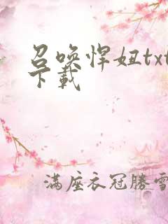 召唤悍妞txt下载