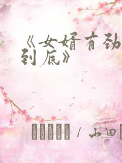 《女婿有劲枪枪到底》