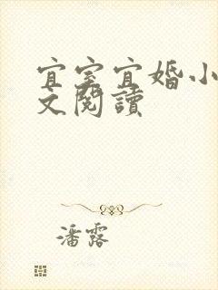 宜室宜婚小说全文阅读