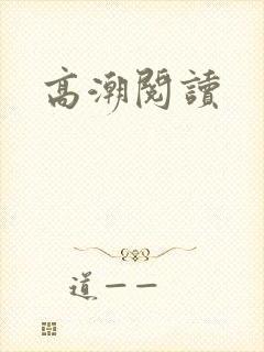 高潮阅读