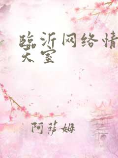 临沂网络情缘聊天室