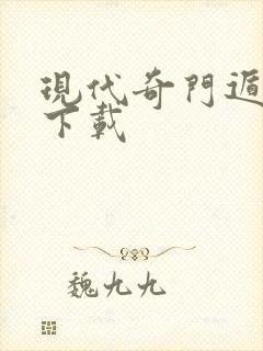 现代奇门遁甲2下载