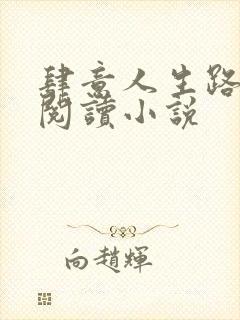 肆意人生路免费阅读小说