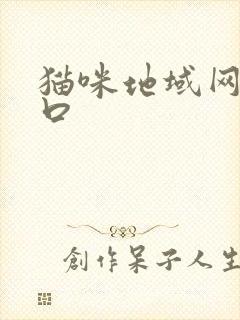 猫咪地域网名入口