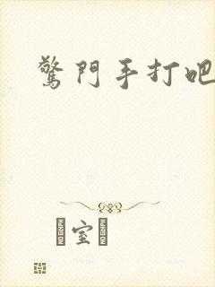 惊门手打吧