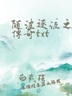 随波逐流之神龙传奇txt