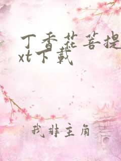 丁香花菩提树txt下载