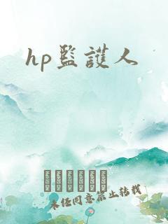 hp监护人