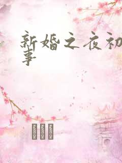 新婚之夜初尝人事