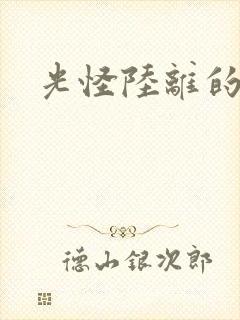 光怪陆离的世界