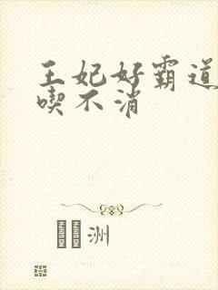 王妃好霸道王爷吃不消