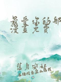 最爱你的那十年漫画免费