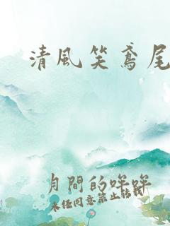 清风笑鸢尾