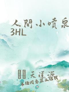 人间小喷泉1V3HL