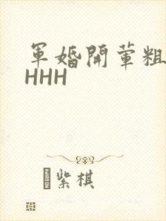 军婚开荤粗肉HHHH
