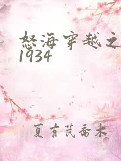 怒海穿越之征服1934