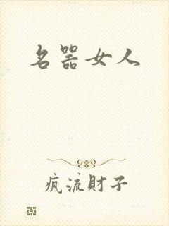 名器女人