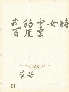 我的少女时代 百度云