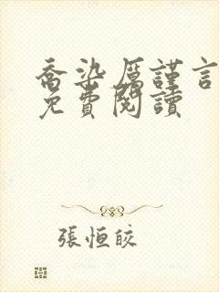 乔染厉谨言小说免费阅读