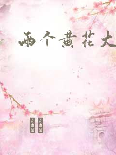 两个黄花大闺女