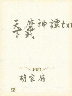 天魔神谭txt下载