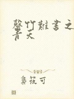 罄竹难书之碧海青天