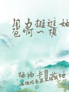 用力挺进她的花苞啊～视