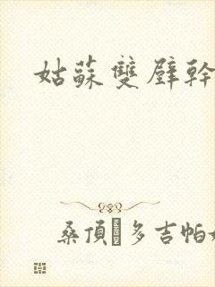 姑苏双壁干魏婴