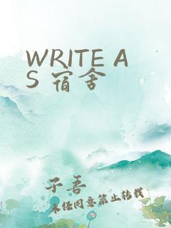 WRITE AS 宿舍