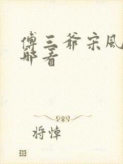 傅三爷宋风晚在哪看