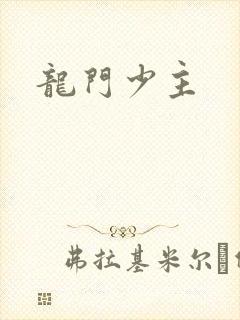 龙门少主