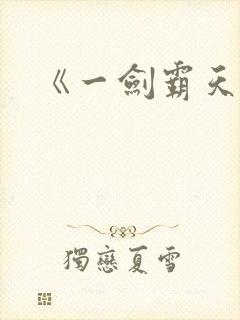 《一剑霸天》