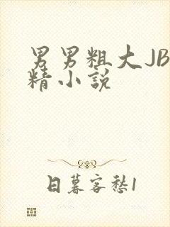 男男粗大JB射精小说
