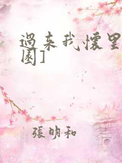 过来我怀里[校园]