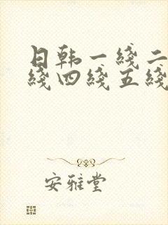 日韩一线二线三线四线五线