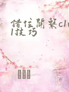 错位关系c1v1技巧