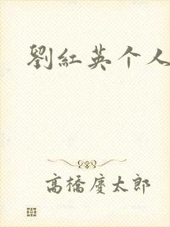 刘红英个人资料