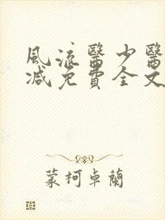 风流医少医无删减免费全文阅读