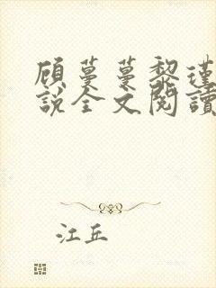 顾蔓蔓黎瑾泽小说全文阅读