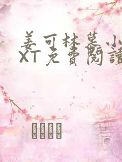 姜可林慕小说TXT免费阅读全文