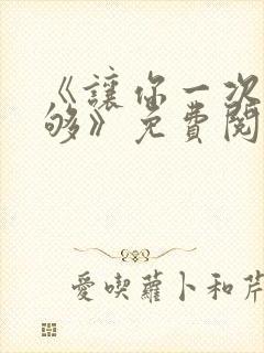 《让你一次爽个够》免费阅读