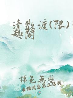 清欢渡(限)笔趣阁