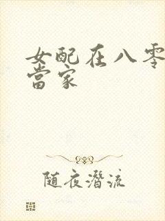 女配在八零年代当家