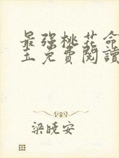 最强桃花命温如玉免费阅读