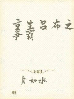 重生吕布之三国争霸