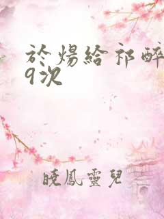 于炀给祁醉口车9次