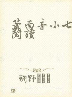 萧南音小七免费阅读