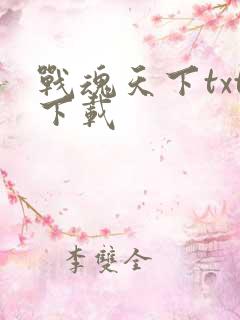 战魂天下txt下载