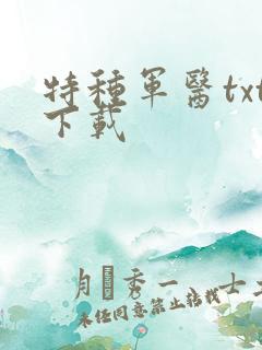 特种军医txt下载