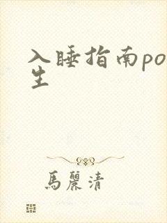 入睡指南po医生